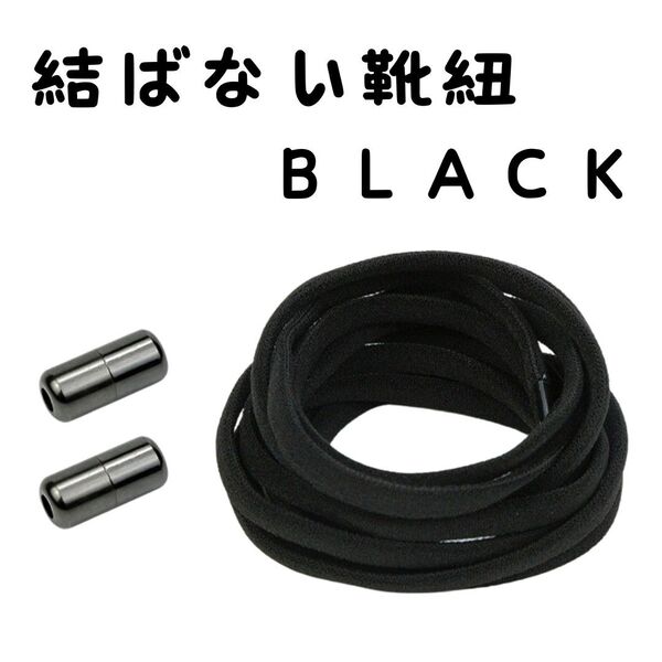 結ばない靴ひも 靴紐 靴ひも スニーカー 黒紐 黒カプセル ブラック