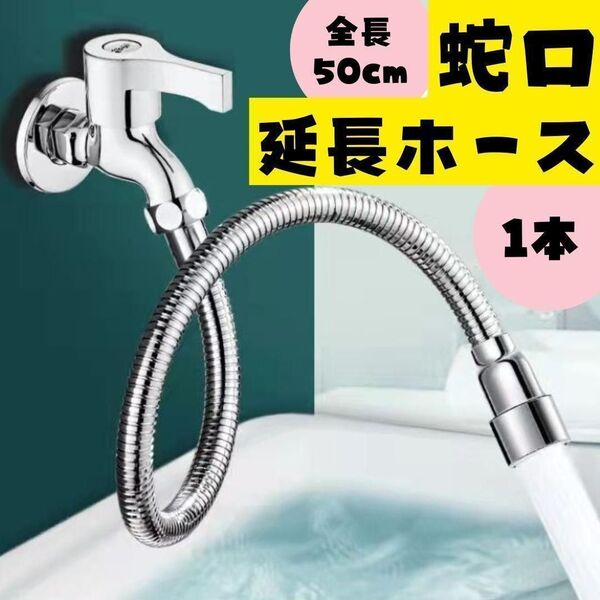蛇口 延長 ホース 50cm ステンレス 1本 水道 キッチン シャワー 曲がる