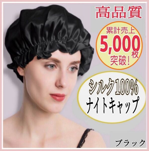 ナイトキャップ シルクキャップ ヘアキャップ ダメージケア 保湿 ヘアケア ダメージ防止 枝毛防止 寝癖対策 まとまり 美髪 黒