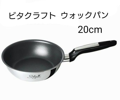 新品 Vita Craft フライパン ウォックパン 20cm ガス・IH対応 ソフィアⅡ 箱あり