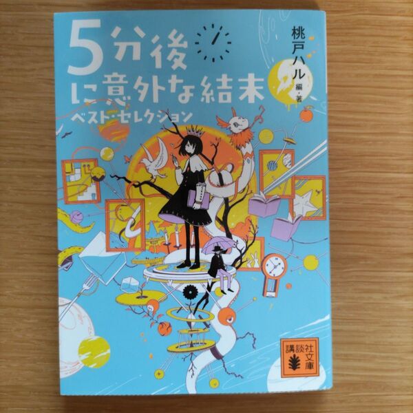 5分後に意外な結末ベスト・セレクション (講談社文庫 も56-1) 桃戸ハル/編・著