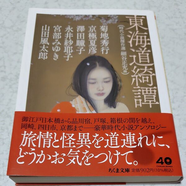 東海道綺譚 時代小説傑作選 (ちくま文庫 ほ28-2) 細谷正充/編 菊地秀行/〔ほか著〕