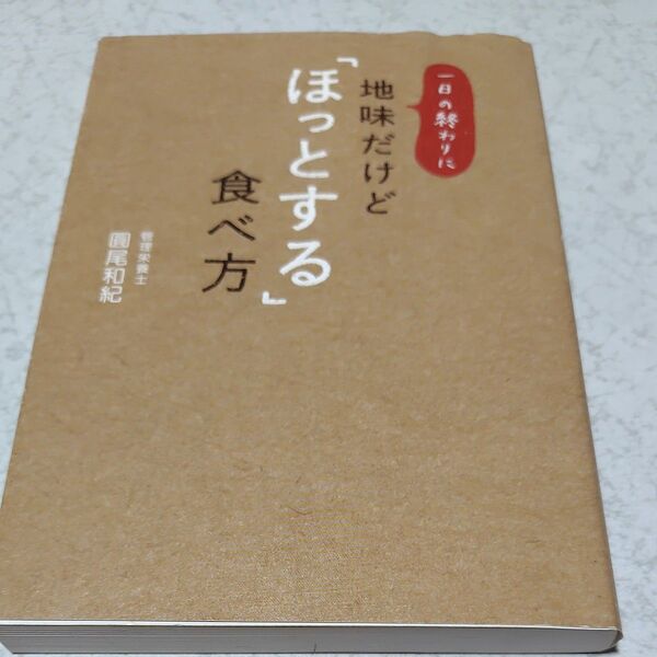 一日の終わりに地味だけど「ほっとする」食べ方 (一日の終わりに) 圓尾和紀/著