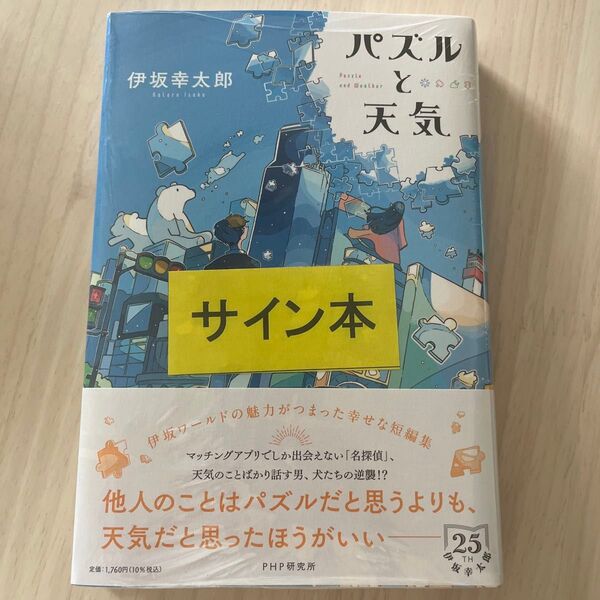 パズルと天気 伊坂幸太郎 サイン本 未開封