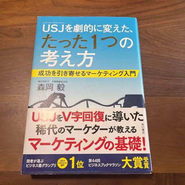 USJ(ユニバーサル・スタジオ・ジャパン)を劇的に変えた、たった1つの考え方 成功を引き寄せるマーケティング入門 森岡毅/著
