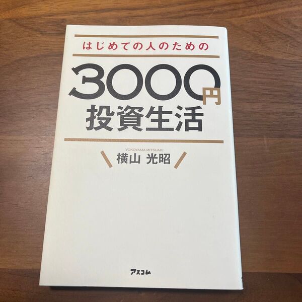 はじめての人のための3000円投資生活 横山光昭/著