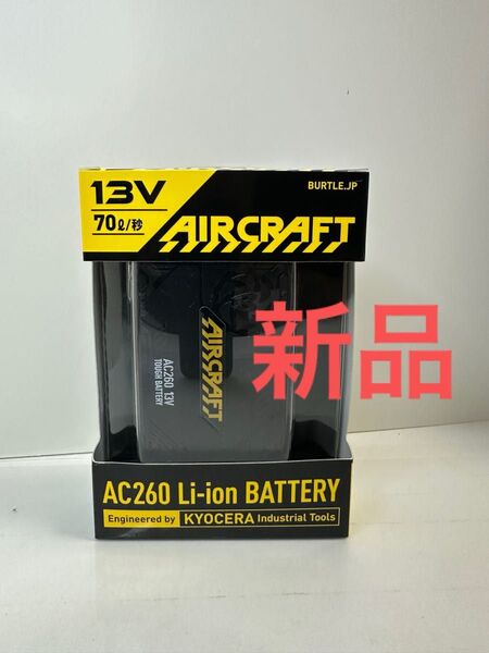 新品 未開封 13V空調服 バートル エアークラフトバッテリー AC260