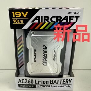 新品 空調服 バートル BURTLE エアークラフト バッテリー AC360 19V