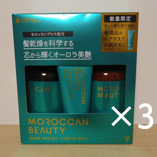 モロッカンビューティ ディープモイスト シャンプー&トリートメント&プレミアムヘアマスク(ミニサイズ) 3set