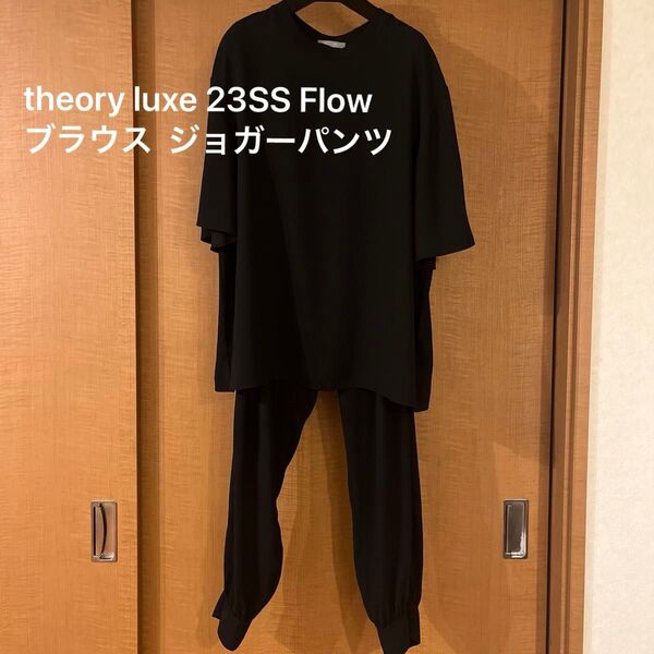 定価53900円 theory luxe 23SS Flow ブラウス ジョガーパンツ セットアップ 上下セット ブラック 黒