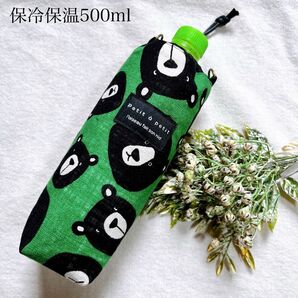ハンドメイド 保冷保温500mlペットボトルカバー ランダムクマ