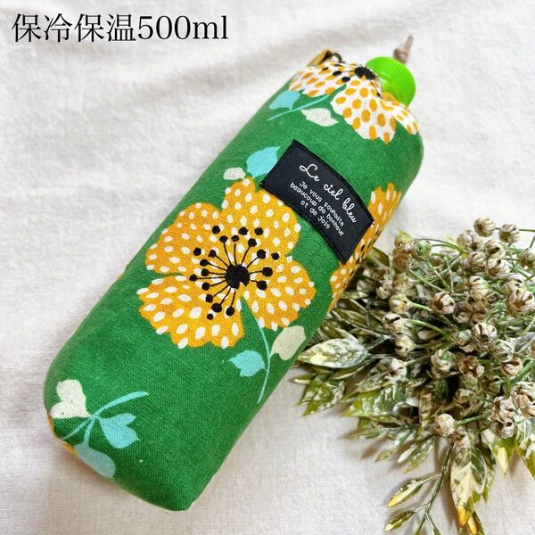 ハンドメイド 保冷保温500mlペットボトルカバー 北欧柄 イエローフラワー