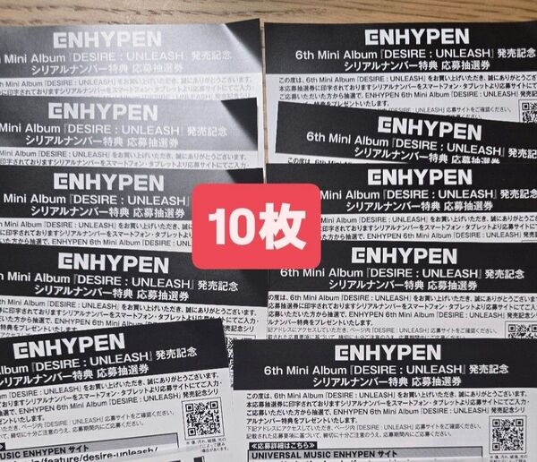 enhypen DESIRE : UNLEASH シリアルナンバー 応募券 発売記念 10枚