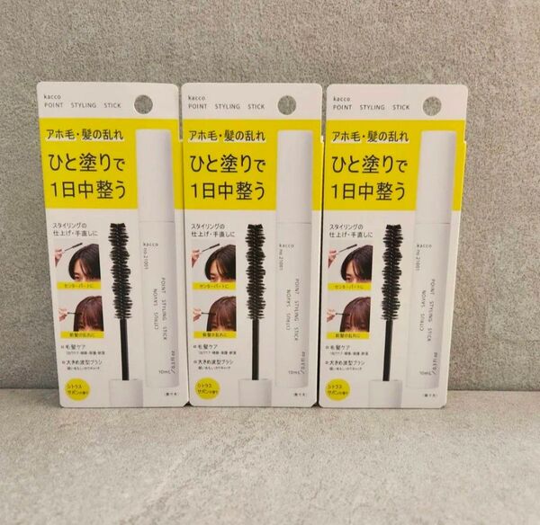 kacco ポイントスタイリングスティック ×3