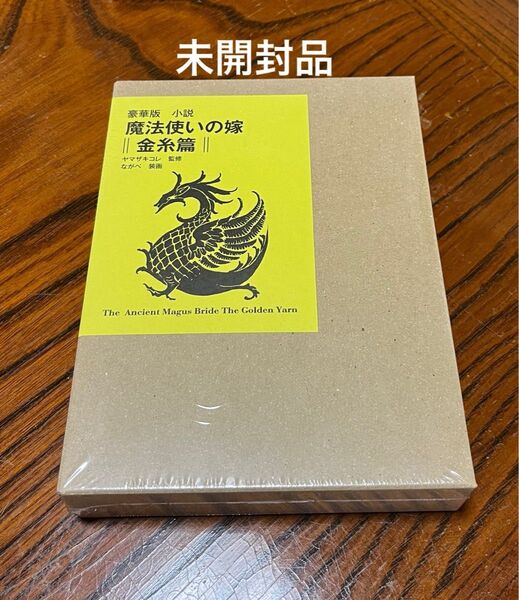 【8日まで値下げ】魔法使いの嫁 豪華版小説金糸篇