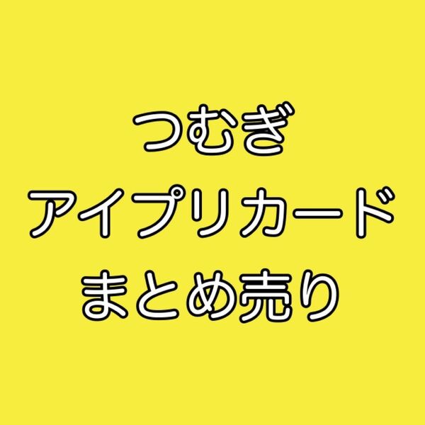 ■つむぎ アイプリカードまとめ売り ひみつのアイプリ