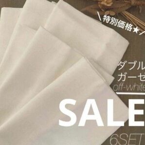 【SALE】 ダブルガーゼ生地 オフホワイト 6個セット