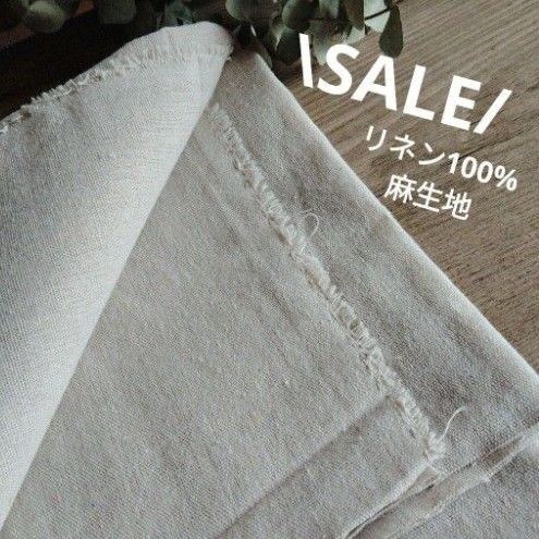【在庫ラスト】リネン生地 * 生成り * ハギレ 布 生地 麻生地