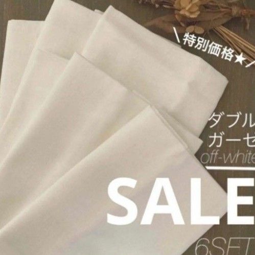 【SALE】 ダブルガーゼ生地 オフホワイト 6個セット