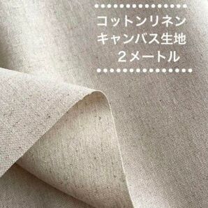 コットンリネン * キャンバス生地 * 2メートル