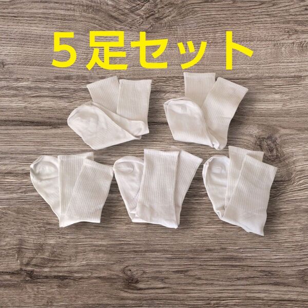 サポートタイプ 5足セット★学生 ナース 靴下 白 ホワイト パイル編み スクールソックス 無地 介護士22~25センチ