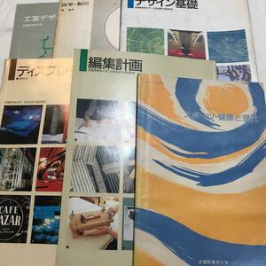 武蔵野美術大学　短期大学部　通信教育部の教科書　デザインの基礎知識に役立