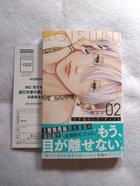 恋するリップ・ティント 2