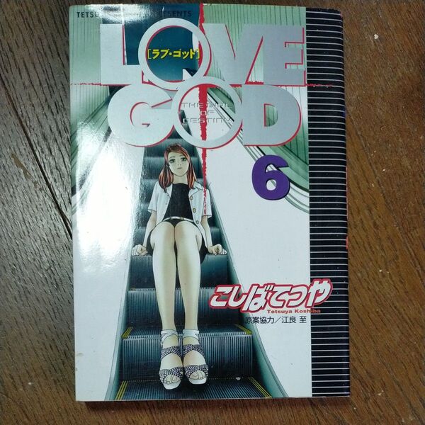 LOVE GOD 6 (ヤングマガジンKC) こしば てつや
