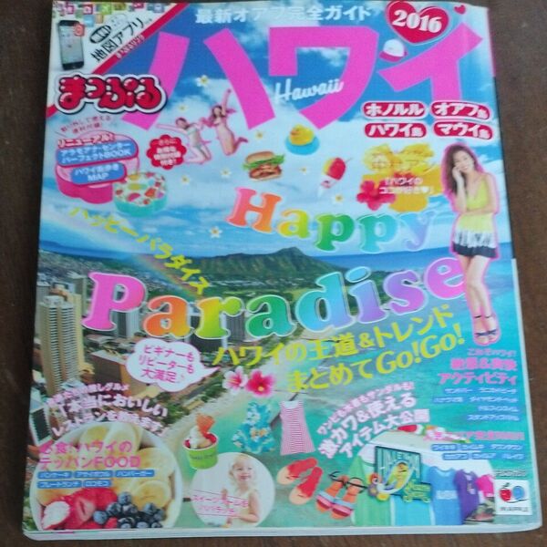 まっぷる ハワイ (2016) まっぷるマガジン 海外/昭文社