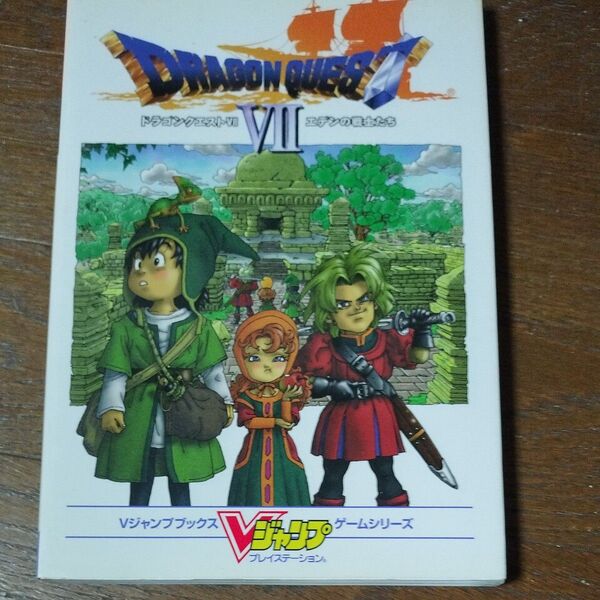 ドラゴンクエスト7 エデンの戦士たち Vジャンプブックスゲームシリーズ/ゲーム攻略本
