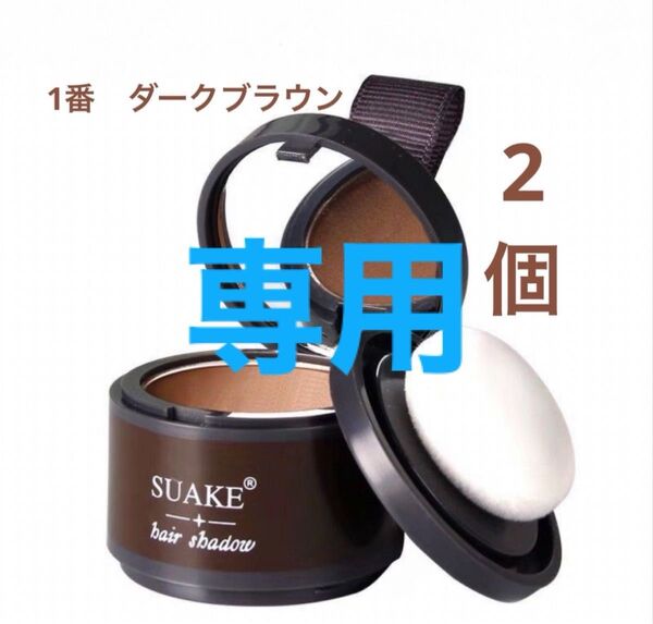ヘアシャドウ シャドー パウダー (ダークブラウン2個)