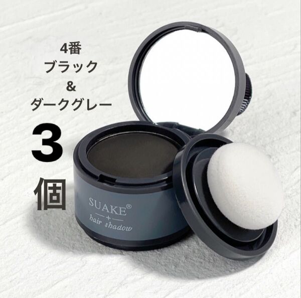 ヘアシャドウパウダー×3(ダークグレー)