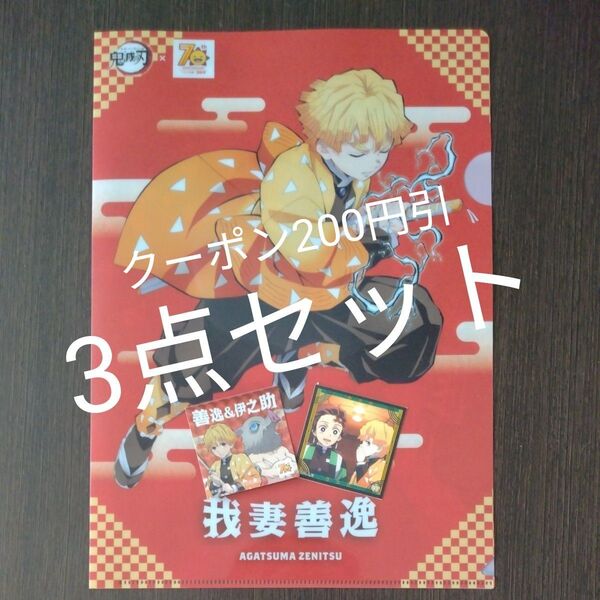 非売品 コジマ×鬼滅の刃 クリアファイル ホログラムシール 我妻善逸セット +おまけシール1枚 新品