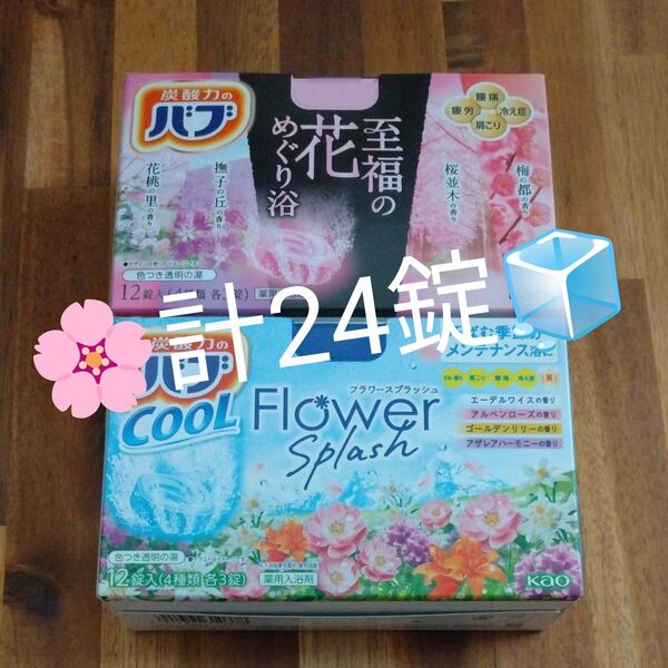 再出品可! 至福の花めぐり浴 coolフラワースプラッシュ バブ2箱 計24錠 新品未開封 数量限定 入浴剤