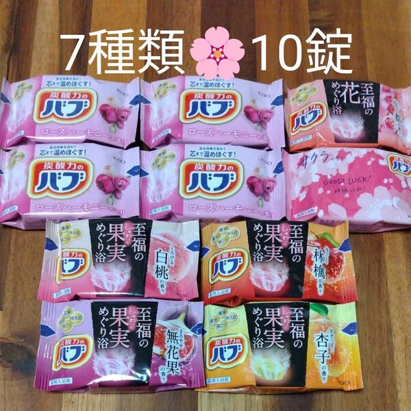 定番ローズハーモニー 限定サクラ 梅 至福の果実めぐり浴 7種類 計10錠 新品未使用 入浴剤 バブ 限定1セット