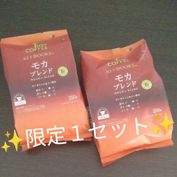 キーコーヒー KEY DOORS モカブレンド コーヒー粉250g×2袋 新品 賞味期限〜2025.08.19