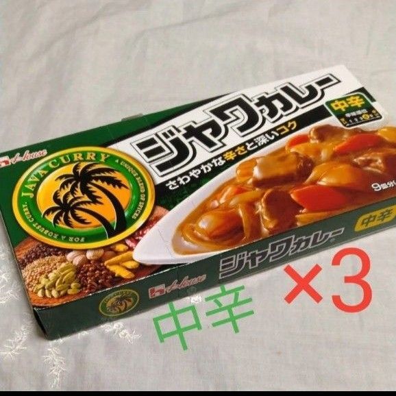再出品可! ②中辛 9皿分×3箱 ジャワカレー ハウス 新品未開封 賞味期限〜2026.10 数量限定