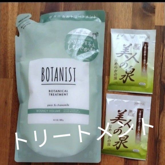 BOTANIST ボタニスト ②ペアー&カモミール トリートメント 400ml 詰め替え +おまけ 入浴剤2袋 美人の泉