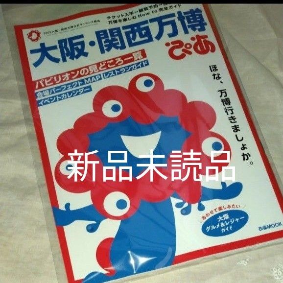 再出品可! 大阪万博 関西万博 ぴあ MOOK 新品未読品