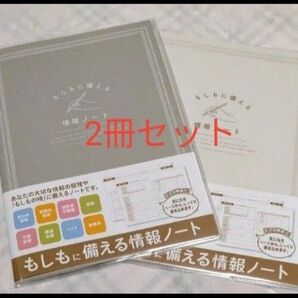専用再出品可! もしもに備える情報ノート 2冊セット エンディングノート 終活 数量限定