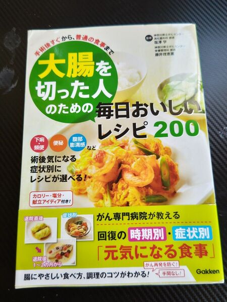 大腸を切った人のためのレシピ本200