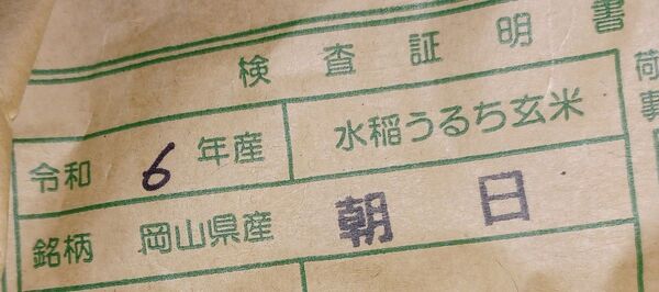 令和6年 岡山県産 朝日米 5㎏
