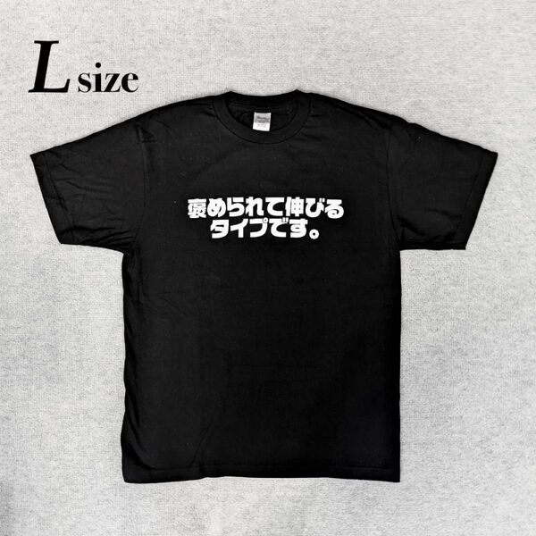 褒められて伸びるタイプです おもしろTシャツ Tシャツ ブラック 男女兼用 メンズ レディース L