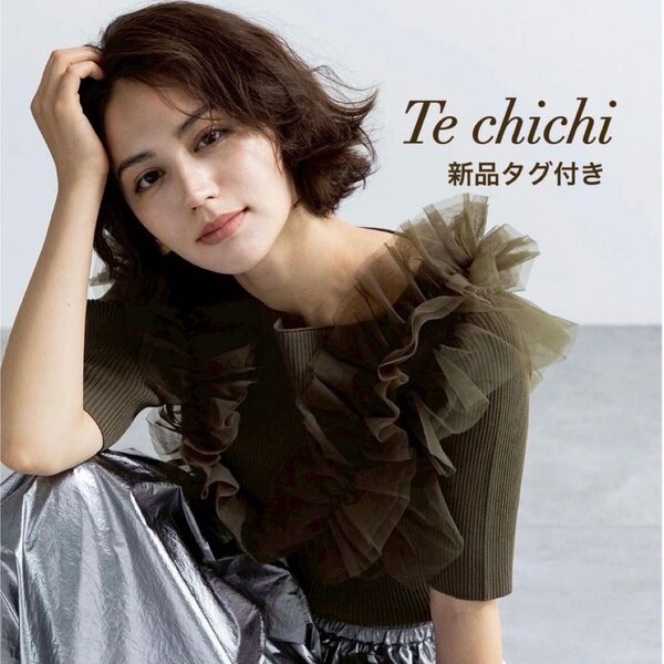 【新品未使用】Te chichi テチチ チュールフリルリブニット FREE