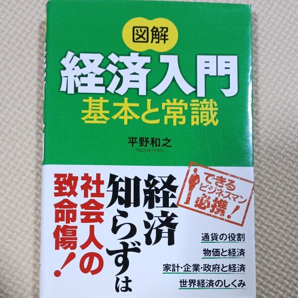 図解経済入門基本と常識 平野和之/著