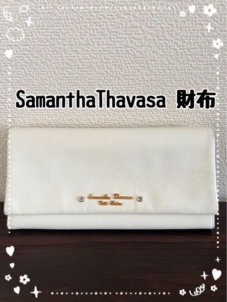 サマンサタバサ プチチョイス 長財布 オフホワイト 白 財布 サマンサ 軽い ウォレット