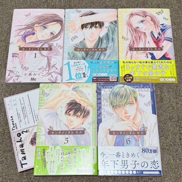 センチメンタルキス1〜2巻、4〜6巻/小森みっこ