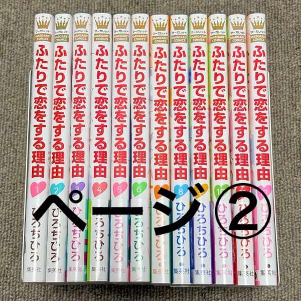 ページ(2)/ふたりで恋をする理由 全12巻/ひろちひろ