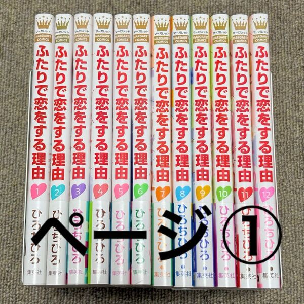 ページ(1)/ふたりで恋をする理由 全12巻/ひろちひろ