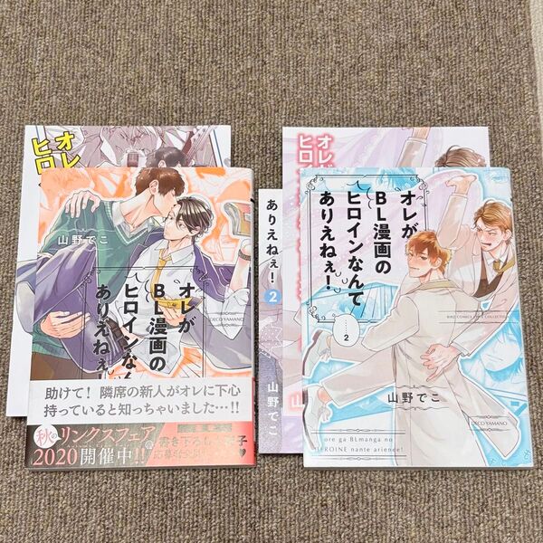 オレがBL漫画のヒロインなんてありえねぇ! 1巻2巻/山野でこ